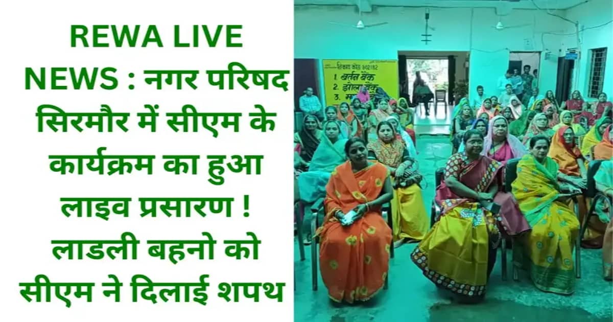 REWA LIVE NEWS : नगर परिषद सिरमौर में सीएम के कार्यक्रम का हुआ लाइव प्रसारण ! लाडली बहनो को सीएम ने दिलाई शपथ