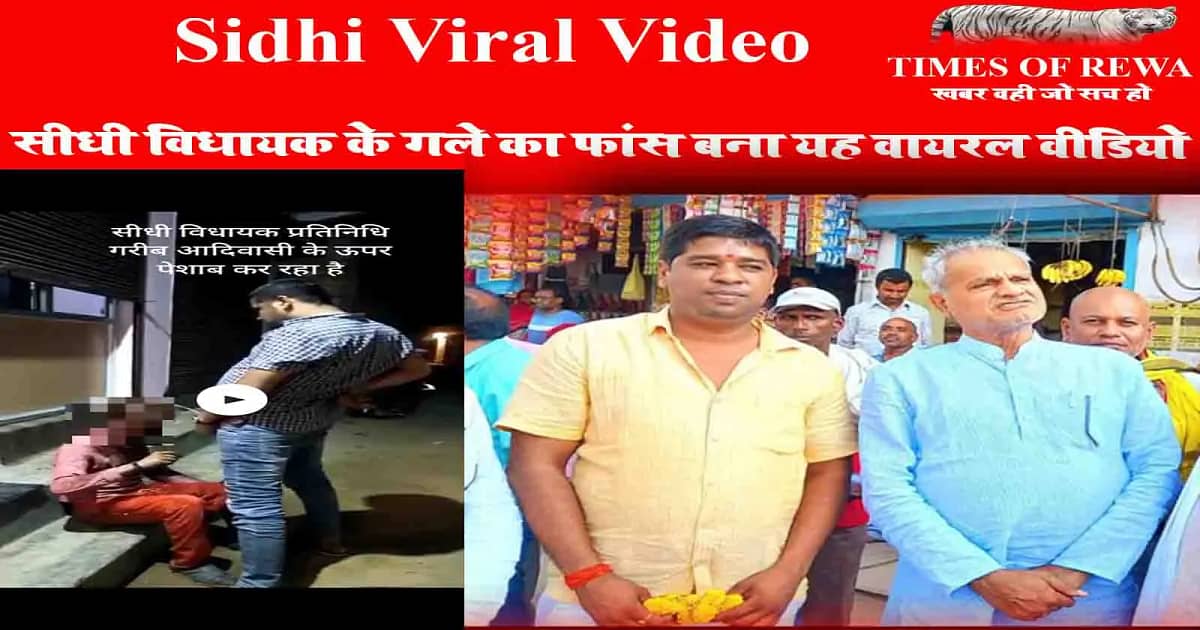 Sidhi Viral Video: सीधी विधायक के गले का फांस बना यह वायरल वीडियो