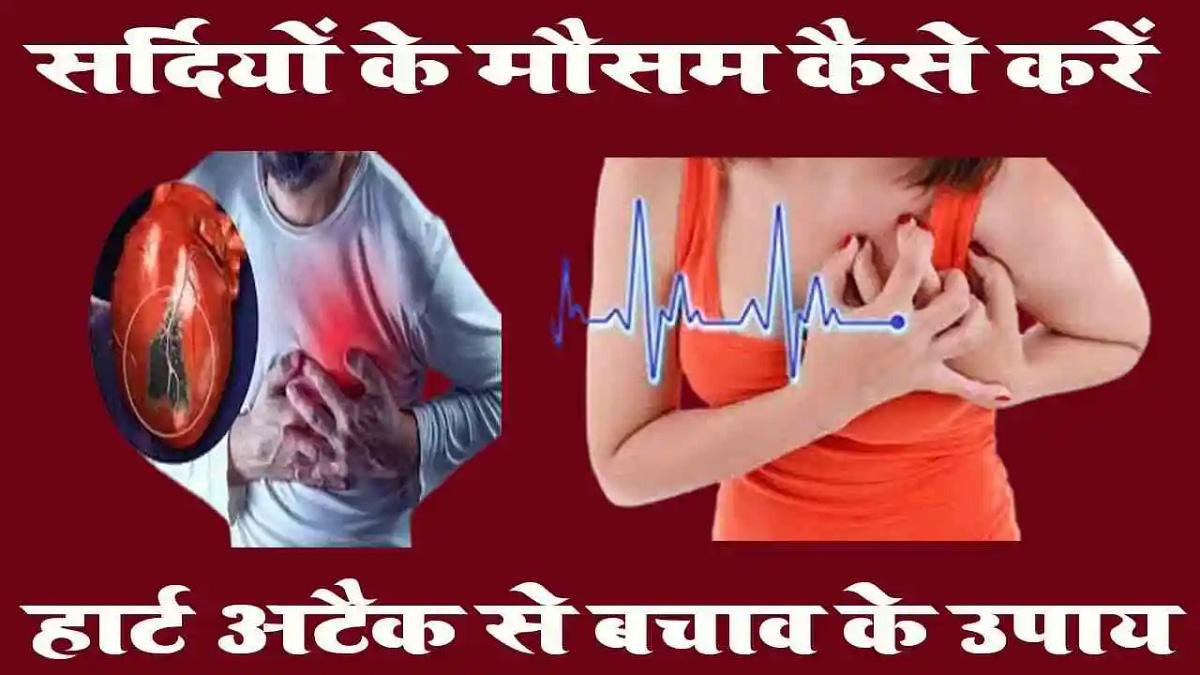 Ways to prevent heart attack: शर्दियों में हार्ट अटैक से कैसे बचें अपनाएं ये उपाय