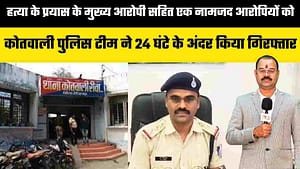 हत्या के प्रयास के आरोपियों को कोतवाली पुलिस ने 24 घंटे के अंदर किया गिरफ्तार