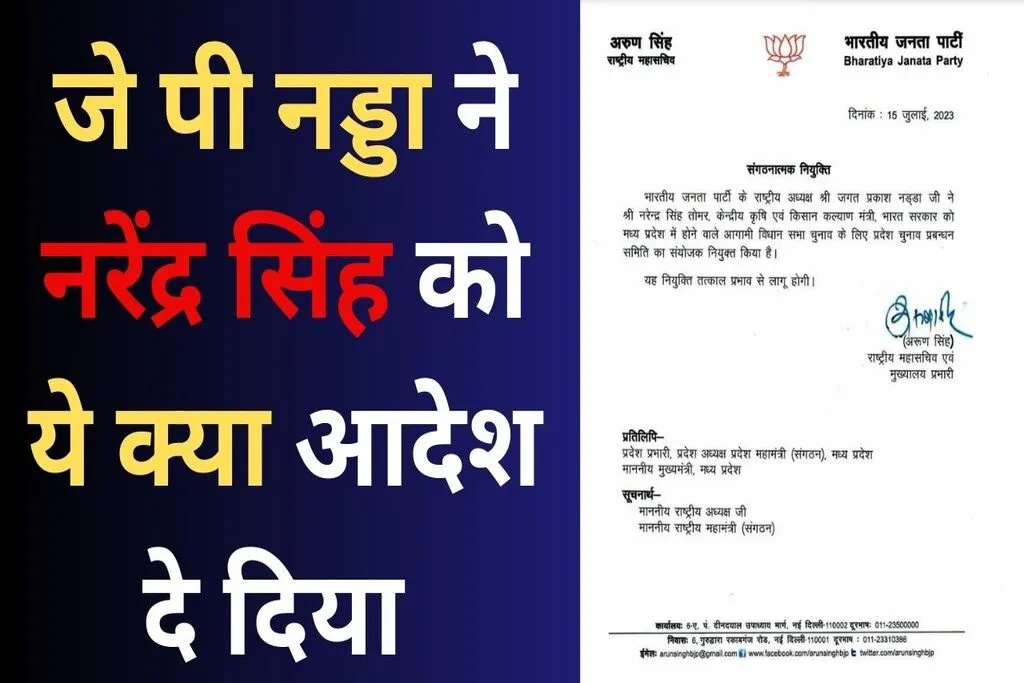 MP NEWS : केंद्रीय कृषि एवं कल्याण मंत्री को मध्यप्रदेश में मिली प्रमुख कमान ! जाने विस्तार