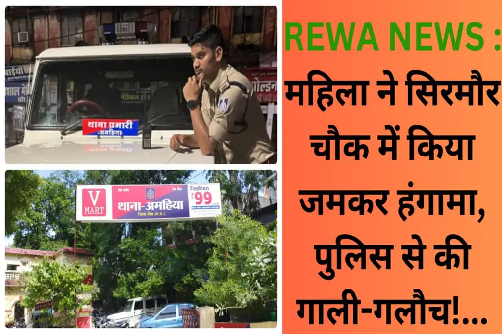 REWA NEWS : महिला ने सिरमौर चौक में किया जमकर हंगामा, पुलिस से की गाली-गलौच!...