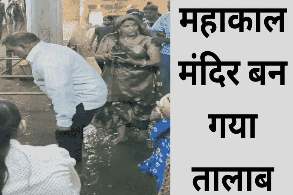 UJJAIN NEWS : महाकाल मंदिर बन गया तालाब ! जगह जगह घुसा पानी