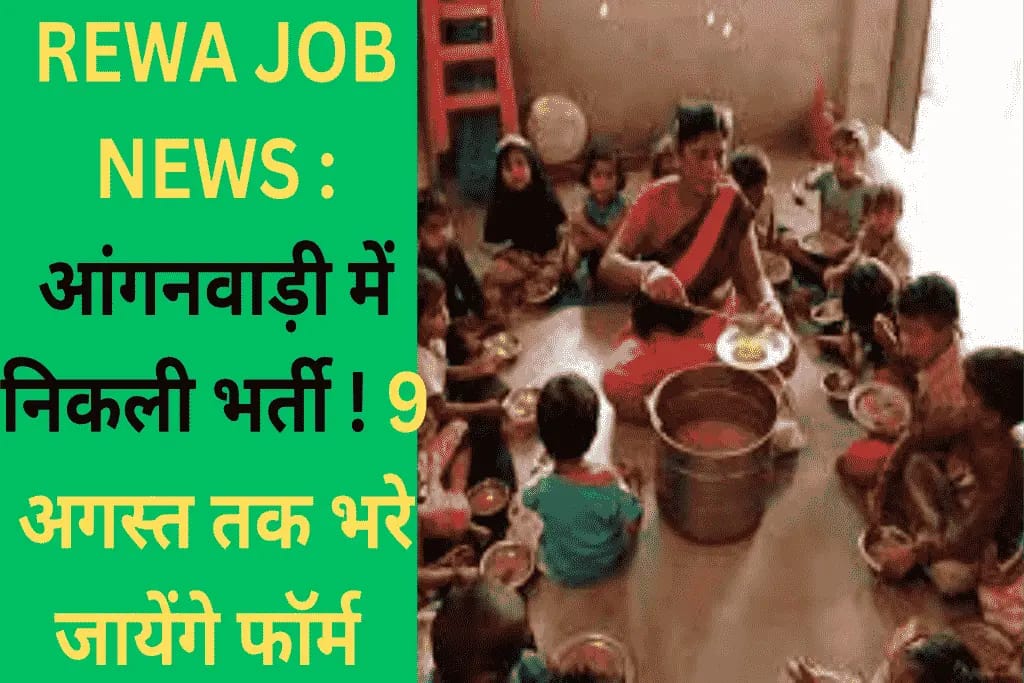 REWA JOB NEWS : आंगनवाड़ी में निकली भर्ती ! 9 अगस्त तक भरे जायेंगे फॉर्म