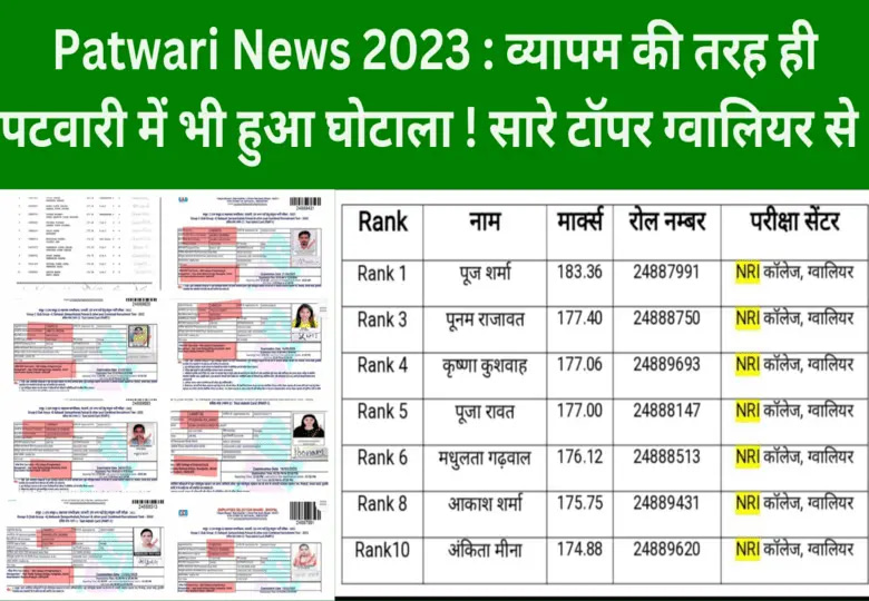 Patwari News 2023 : व्यापम की तरह ही पटवारी में भी हुआ घोटाला ! सारे टॉपर ग्वालियर से