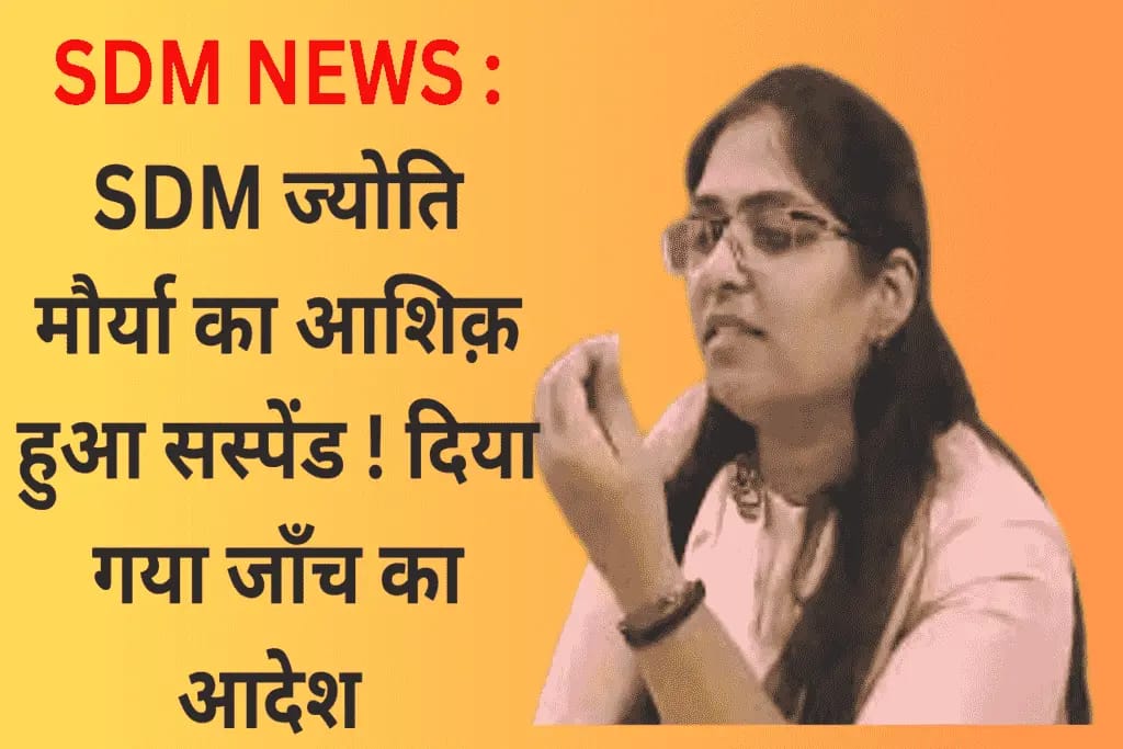 SDM NEWS : SDM ज्योति मौर्या का आशिक़ हुआ सस्पेंड ! दिया गया जाँच का आदेश