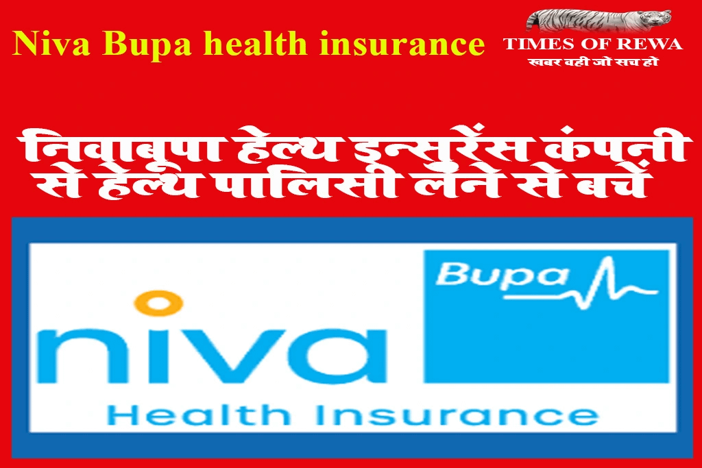 Niva Bupa health insurance: निवाबूपा हेल्थ इन्सुरेंस कंपनी से हेल्थ पालिसी लेने से बचें