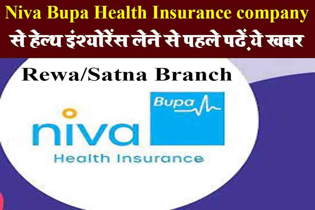 Niva Bupa health insurance company: निवा बूपा से हेल्थ इंश्योरेंस लेने वाले हो जाएं सावधान। पढ़ें ये खबर