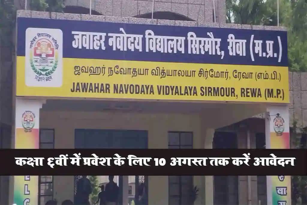 Navodaya Vidyalaya Admission: जवाहर नवोदय विद्यालय में कक्षा 6वीं में प्रवेश के लिए 10 अगस्त तक करें आवेदन