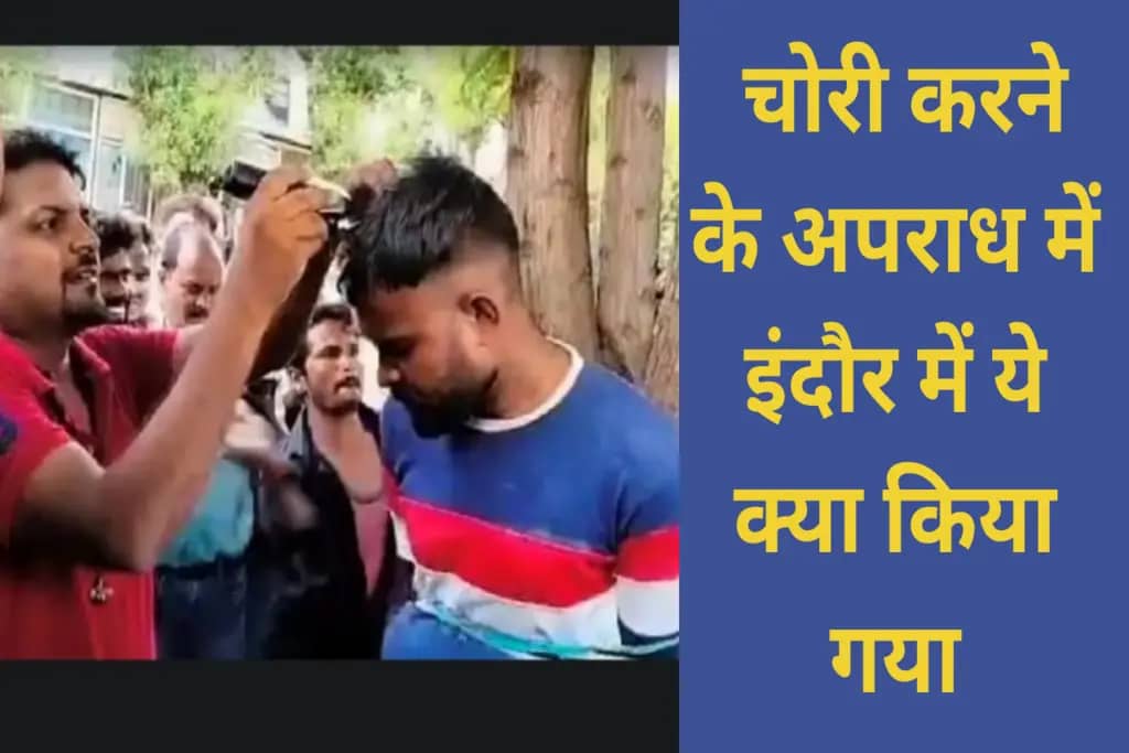 MP NEWS : चोरी करने के अपराध में इंदौर में ये क्या किया गया ! वायरल वीडियो ने मचाया धमाल