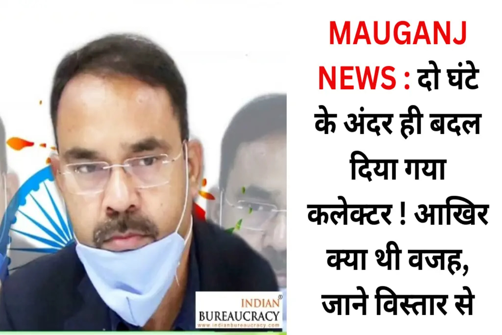 MAUGANJ NEWS : दो घंटे के अंदर ही बदल दिया गया कलेक्टर ! आखिर क्या थी वजह, जाने विस्तार से