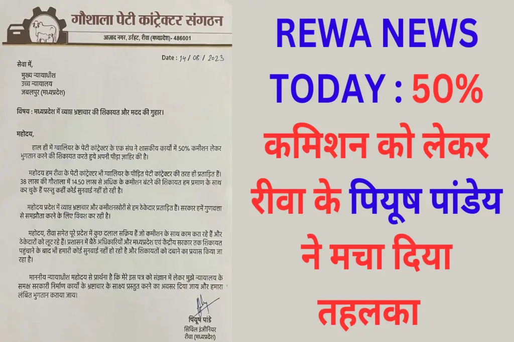 REWA NEWS TODAY : 50% कमिशन को लेकर रीवा के पियूष पांडेय ने मचा दिया तहलका