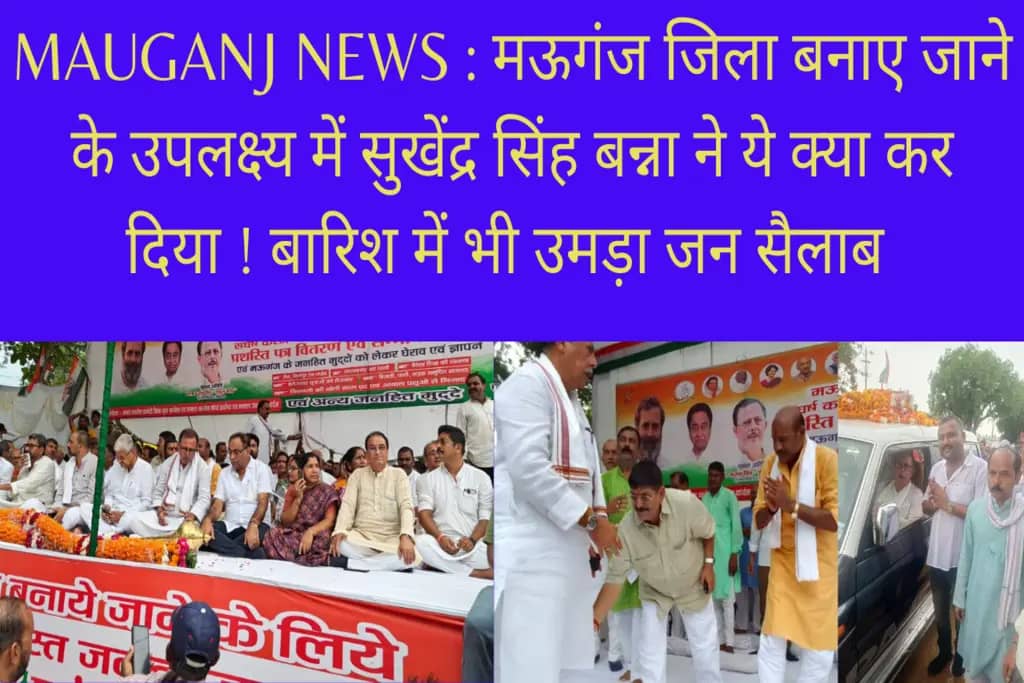 MAUGANJ NEWS : मऊगंज जिला बनाए जाने के उपलक्ष्य में सुखेंद्र सिंह बन्ना ने ये क्या कर दिया ! बारिश में भी उमड़ा जन सैलाब