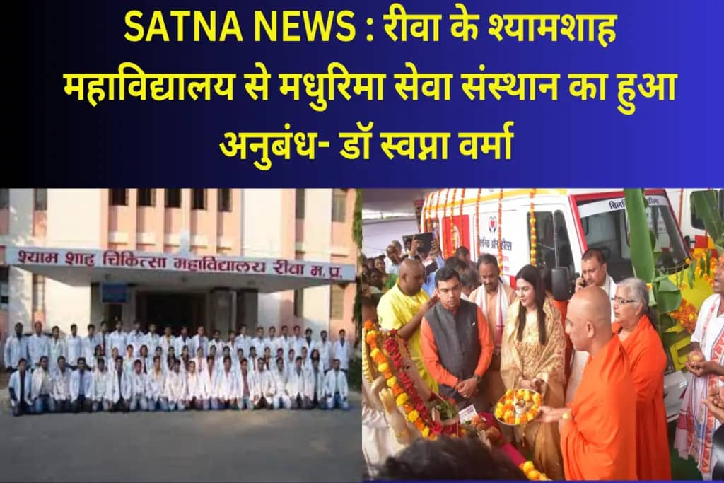 SATNA NEWS : रीवा के श्यामशाह महाविद्यालय से मधुरिमा सेवा संस्थान का हुआ अनुबंध- डॉ स्वप्ना वर्मा