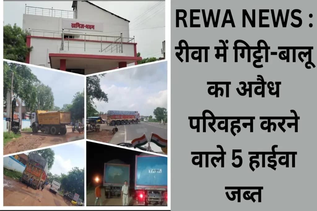 REWA NEWS : रीवा में गिट्टी-बालू का अवैध परिवहन करने वाले 5 हाईवा जब्त