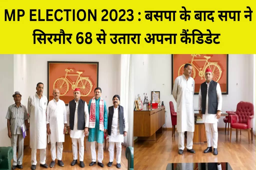 MP ELECTION 2023 : बसपा के बाद सपा ने सिरमौर 68 से उतारा अपना कैंडिडेट