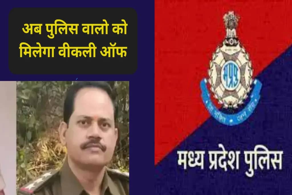 MP NEWS : अब पुलिस वालो को मिलेगा वीकली ऑफ ! सोमवार से लागु हो नियम, जाने विस्तार से