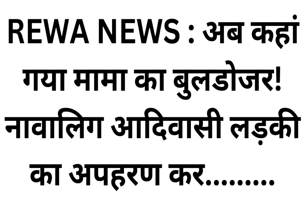 पर्यटन क्षेत्र बहुति जलप्रपात के पास महिला के साथ सामूहिक दुष्कर्म, एक गिरफ्तार ✍🏻विकास तिवारी मऊगंज। मऊगंज जिले के नईगढ़ी थाना क्षेत्र में युवती के साथ दो युवकों द्वारा सामूहिक दुष्कर्म किए जाने का मामला प्रकाश में आया है। घटना पर्यटन क्षेत्र बहुती जलप्रपात के समीप की बताई गई है। पुलिस ने युवती की शिकायत पर दुष्कर्म का मामला दर्ज कर एक आरोपित को गिरफ्तार कर लिया है। जबकि दूसरे की तलाश की जा रही है। पीड़िता और आरोपित पूर्व के परिचित बताए जा रहे हैं। युवती ने खुद पहुंचकर कराई शिकायत घटना के संबंध में नईगढ़ी थाना प्रभारी जगदीश सिंह ठाकुर ने जानकारी देते हुए बताया कि नईगढ़ी थाना क्षेत्र में रहने वाली एक 22 वर्षीय युवती थाने आई और उसने शिकायत दर्ज कराते हुए बताया कि उसके पूर्व के परिचित युवक लकी सिंह सहित एक अन्य युवक ने बहुति जलप्रपात के समीप उसके साथ एक दिन पूर्व दुष्कर्म की वारदात को अंजाम दिया है। पुलिस ने युवती द्वारा दिए गए बयान के आधार पर दो युवकों के खिलाफ सामूहिक दुष्कर्म का मामला दर्ज कर एक आरोपित को गिरफ्तार कर लिया है। पूर्व में भी युवती की शिकायत पर हुई है जेल पकड़े गए आरोपित का नाम लकी सिंह बताया गया है जो युवती का पूर्व परिचित है और कुछ वर्ष पूर्व युवती की ही शिकायत पर युवक जेल जा चुका है जो फिलहाल जमानत पर है यह पूरा मामला फिलहाल  संदेहास्पद बताया जा रहा है। पुलिस फिलहाल युवती की शिकायत पर दुष्कर्म का मामला दर्ज कर आरोपित से पूछताछ कर रही है।