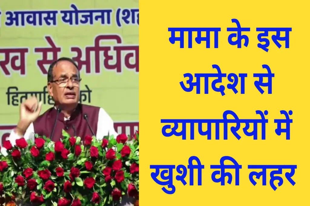 MP NEWS : मामा के इस आदेश से व्यापारियों में खुशी की लहर ! अब नहीं वसूला जायेगा ये टैक्स