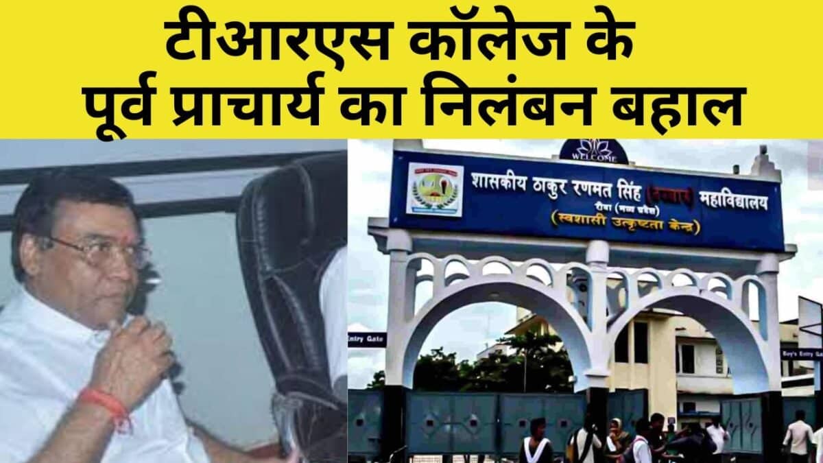 TRS College Rewa के पूर्व प्राचार्य डॉक्टर रामलला शुक्ला को बहाल कर दिया गया है