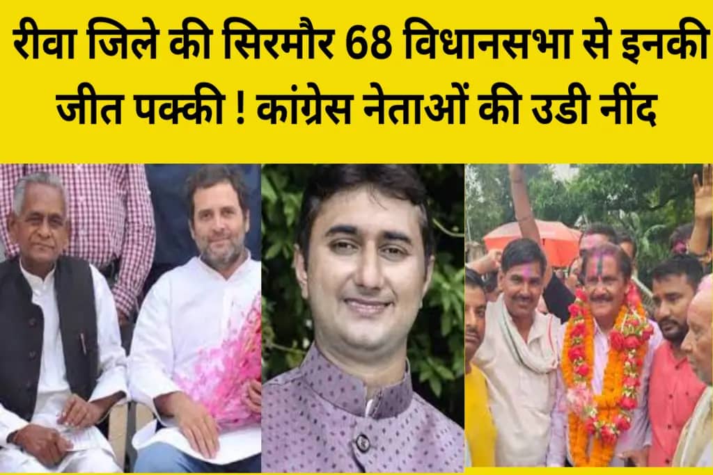 MP ELECTION 2023 : रीवा जिले की सिरमौर 68 विधानसभा से इनकी जीत पक्की ! कांग्रेस नेताओं की उडी नींद