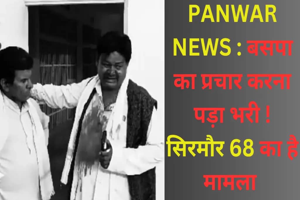 PANWAR NEWS : बसपा का प्रचार करना पड़ा भरी ! सिरमौर 68 का है मामला