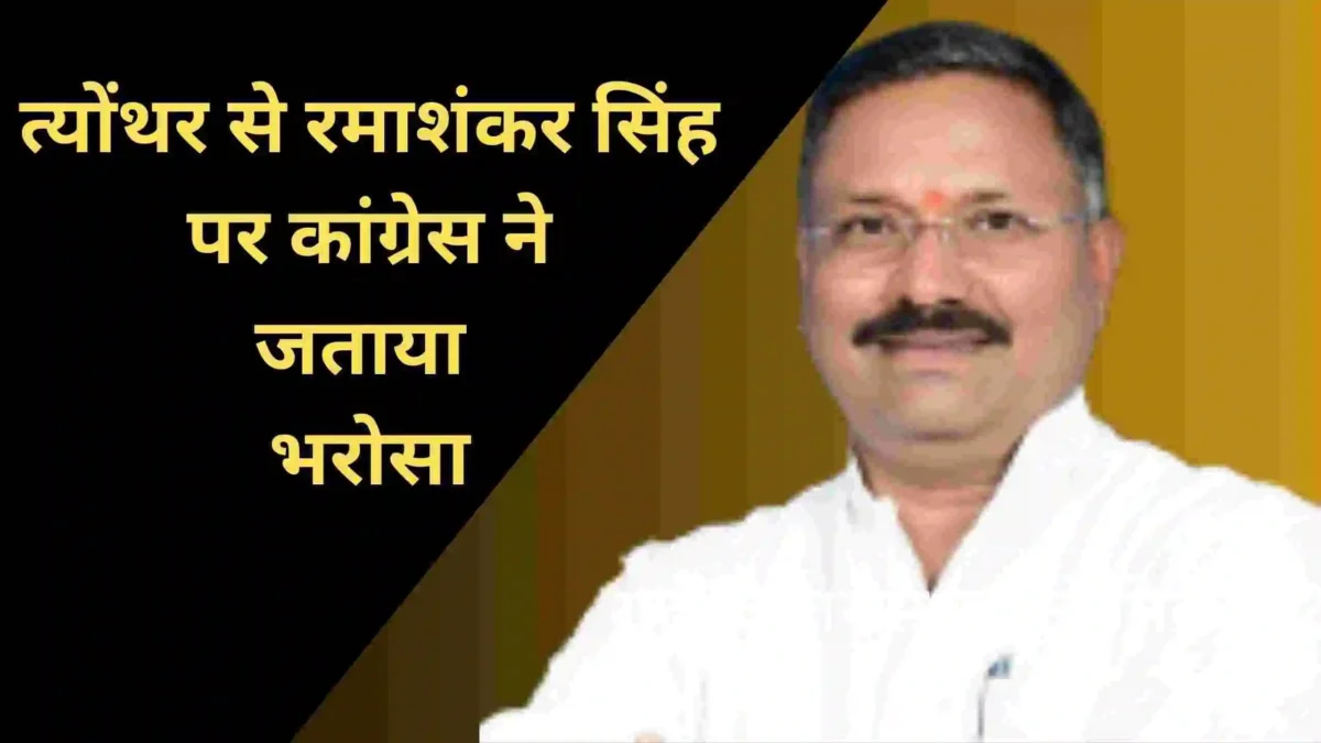 मध्य प्रदेश विधानसभा चुनाव में कांग्रेस की पहली लिस्ट जारी त्यौंथर से रमाशंकर पटेल पर जताया भरोसा