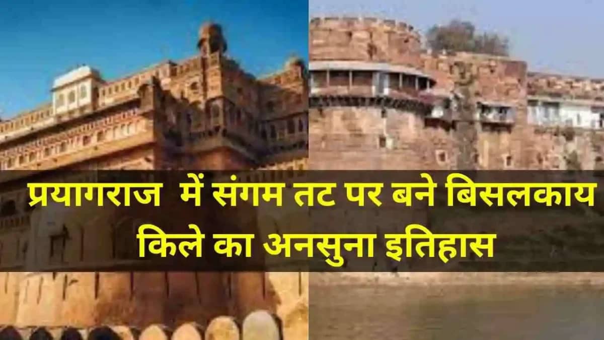 Prayagraj में Sangam तट पर बने बिसलकाय किले का अनसुना इतिहास