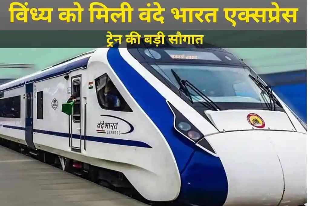 Bande Bharat Express: विंध्य को मिली वंदे भारत एक्सप्रेस ट्रेन की बड़ी सौगात । विंध्यवासि में खुशी की लहर