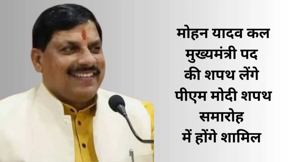 मोहन यादव कल मुख्यमंत्री पद की शपथ लेंगे। पीएम मोदी शपथ समारोह में होंगे शामिल