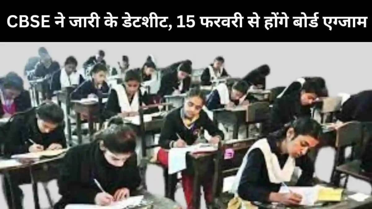 CBSE ने जारी की डेटशीट, 15 फरवरी से होंगे बोर्ड एग्जाम